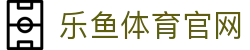 乐鱼体育(LEYU SPORT)官方网站 - 世界杯与欧冠联赛实时进球数据
